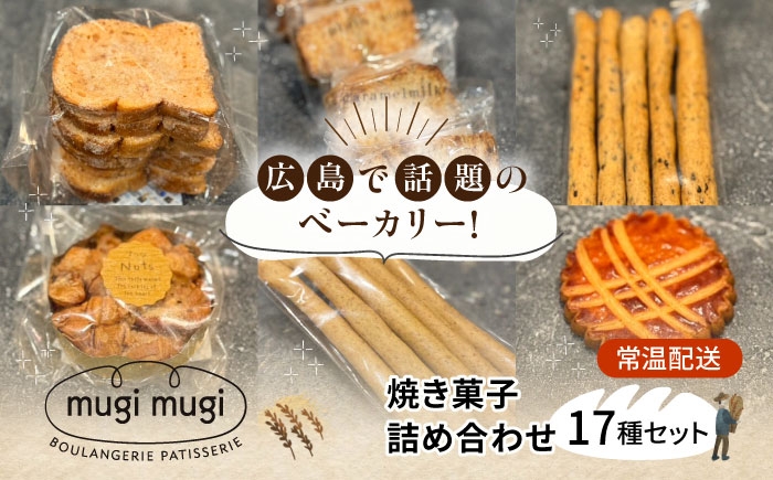 
            【常温】焼き菓子17種セット 焼き菓子 詰め合わせ 洋菓子 セット 焼菓子 お菓子 詰合せ クッキー アソート 人気 お取り寄せ スイーツ 三次市/麦麦 [APCI012]
          
