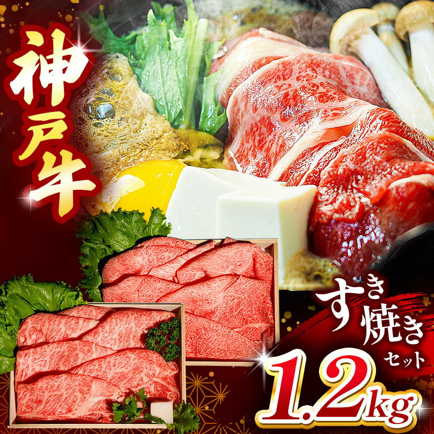 【ふるさと納税】神戸牛すき焼きセット 1.2kg(牛脂付き) | かたロース もも かた 肩ロース すき焼き 肉 牛肉 神戸牛 兵庫県 上郡町