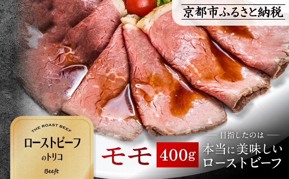 【Beeft】京風ローストビーフ400g（モモ）【ローストビーフのトリコ】［ 京都 肉を知り尽くした精肉店による本気の ローストビーフ おいしい ジューシー グルメ 人気 おすすめ お取り寄せ ］  261009_B-MN09