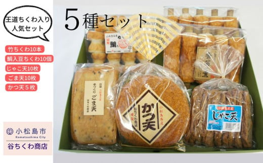 
練り物 5種 冷蔵 詰め合わせ セット 竹ちくわ 鯛入り豆ちくわ じゃこ天 ごま天 かつ天 おかず おやつ 惣菜 ギフト 贈答 プレゼント お歳暮
