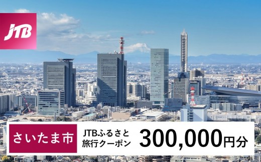 【さいたま市】JTBふるさと旅行クーポン（300,000円分）有効期間3年（Eメール発行）