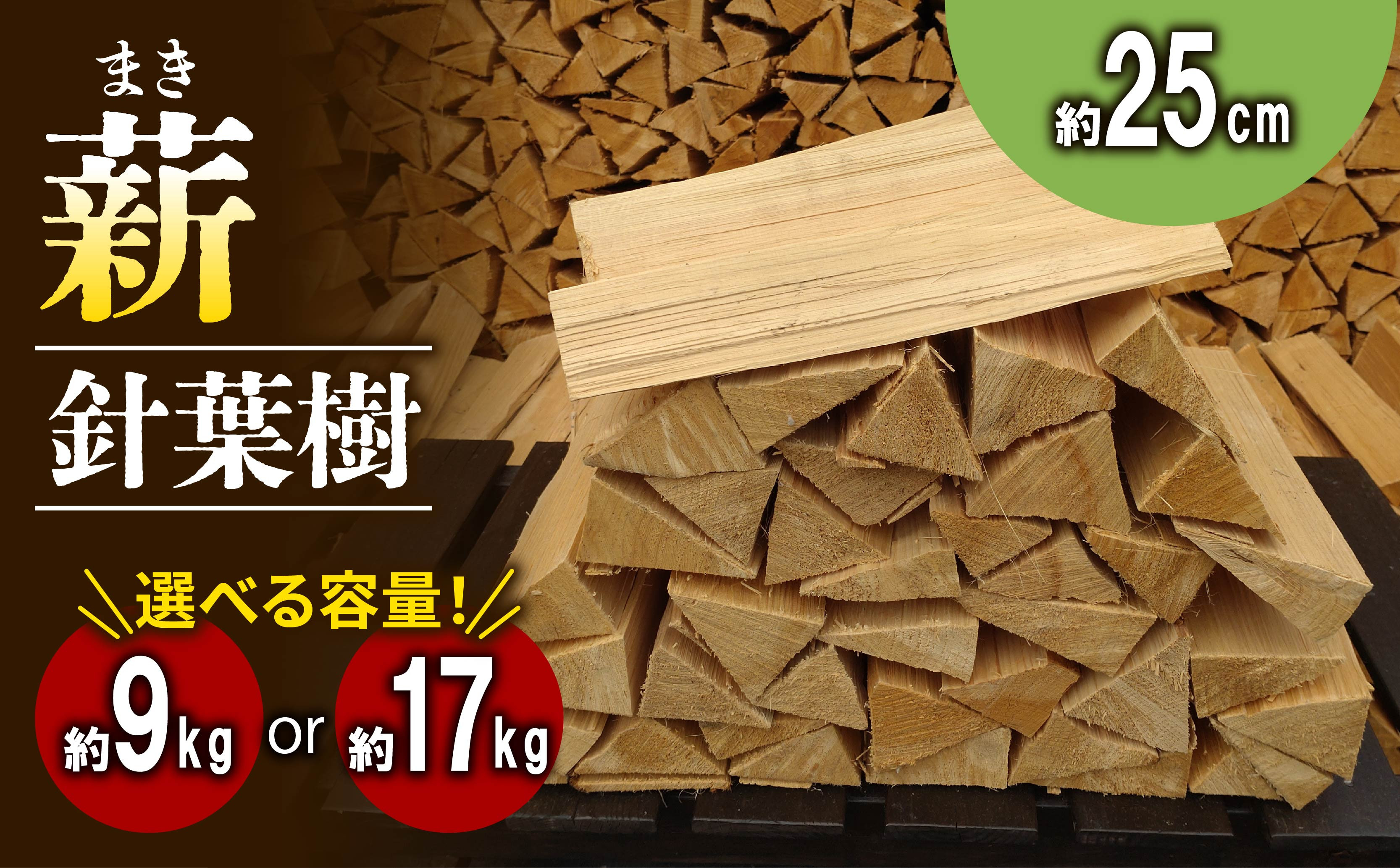 
                  針葉樹 薪 25cm 選べる(9kg ･ 17kg) キャンプ アウトドア レジャー 天然木 薪 焚火 焚き火 雑貨 暖炉 薪ストーブ キャンプファイヤー 燃料 防災 火付け ヒノキ スギ 京都 南山城 京都府
                