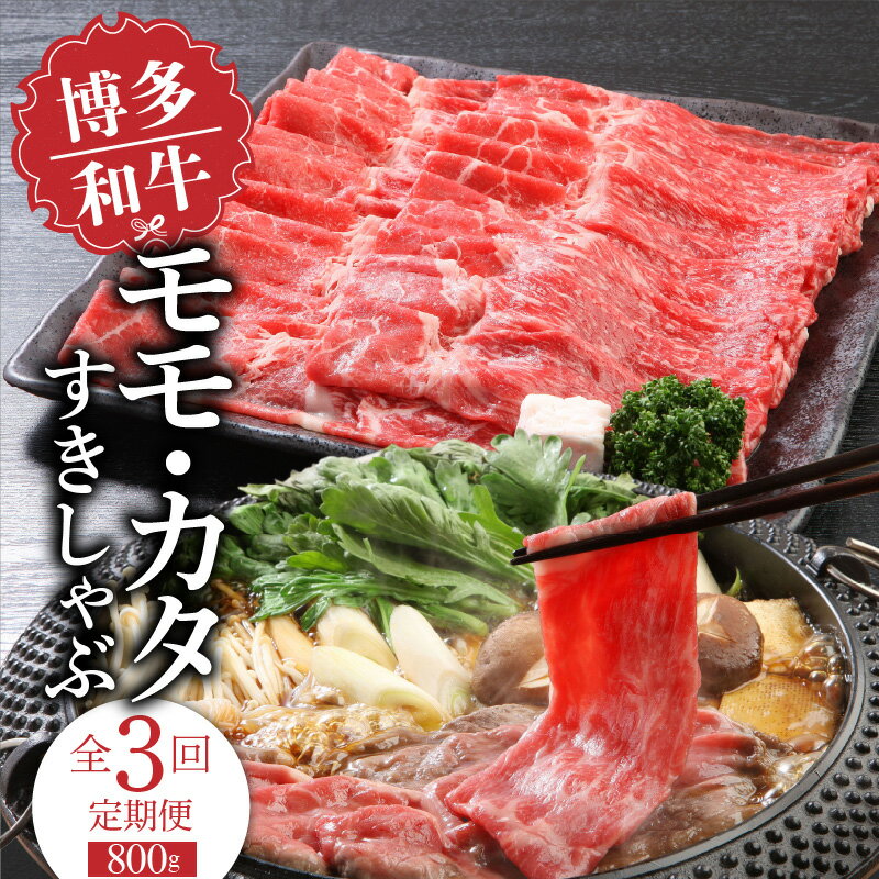 【ふるさと納税】【定期便】 3回 博多和牛 モモ カタ すきしゃぶ 800g × 3ヶ月 計 2.4kg 国産 和牛 国産牛 牛肉 肉本来 味 風味 楽しめる すき焼き しゃぶしゃぶ 炒めもの 牛丼 巻きもの 料理 冷凍 福岡県 久留米市 送料無料
