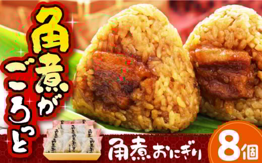角煮おにぎり 8個 長崎県/ふくみ屋 [42AOAD001]