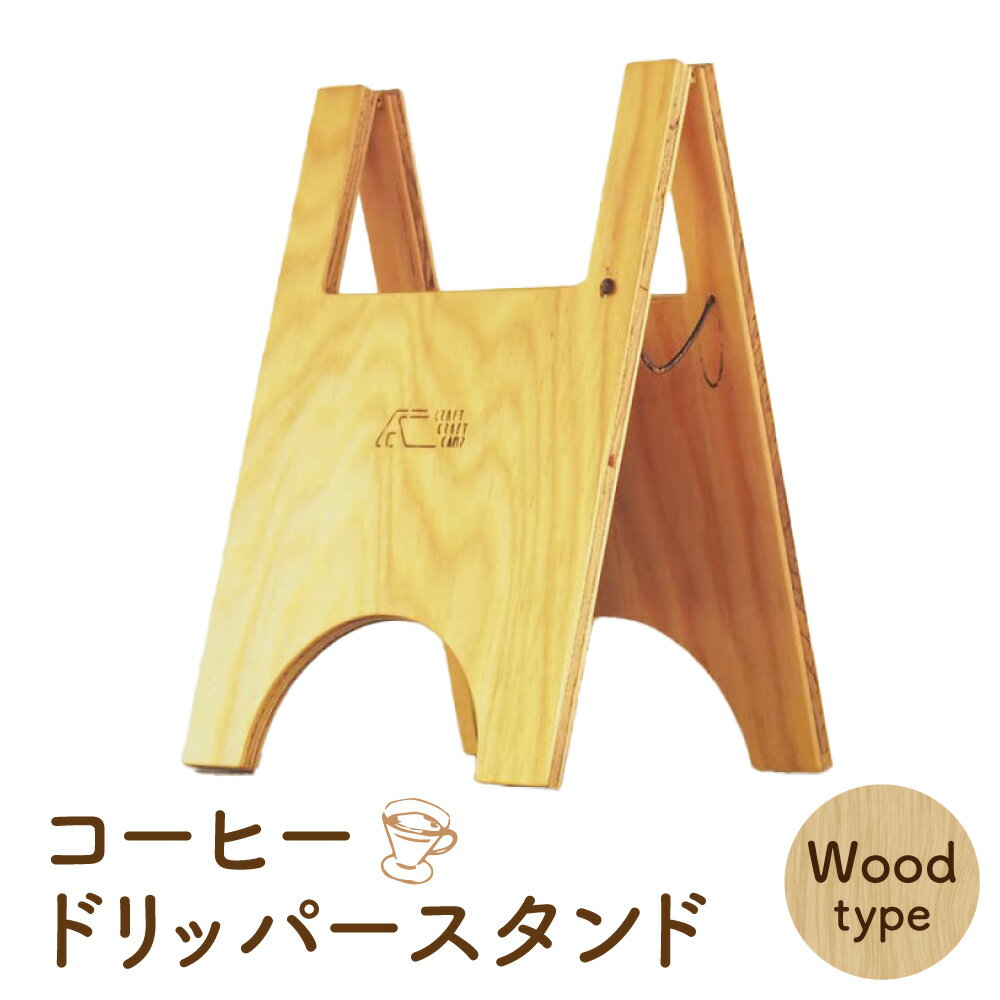 【ふるさと納税】コーヒードリッパースタンド コンパクト 折り畳み 木製 針葉樹合板 珈琲 インテリア 家具 ナチュラル おしゃれ オシャレ 北海道 北広島市加工 送料無料