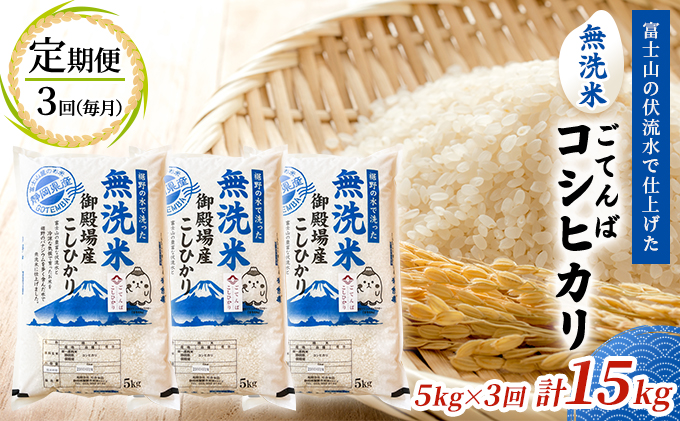 《定期便3回》富士山の伏流水で仕上げた、無洗米ごてんばコシヒカリ5kg  毎月3ヵ月【お米・無洗米・こしひかり・5kg・定期便・3回】