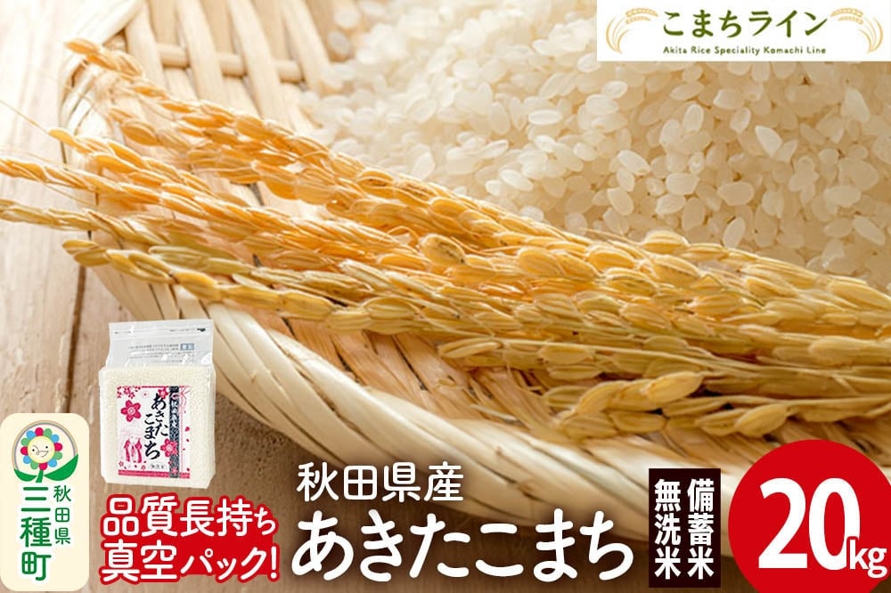 
                  【無洗米】備蓄米 あきたこまち 20kg　秋田県産 令和7年産  こまちライン 災害時緊急時の備えに
                
