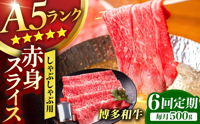 
                  【6回定期便】博多和牛 A5ランク 赤身スライス 500g しゃぶしゃぶ セット (あご出汁濃縮タイプ付き) 広川町 / KRAZY×MEAT [AFCH047]
                