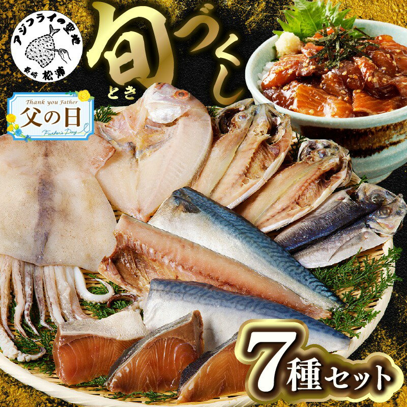 旬(とき)づくし【B5-077】 干物 魚 セット アジ イカ サバ ブリ 鯛 しめさば 詰め合わせ