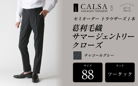 【ツータック／88】セミオーダー トラウザーズ 1本 ( 葛利毛織 サマージェントリークローズ ／ チャコールグレー ) CALSA 長崎トラウザーズ 長崎 ファッション