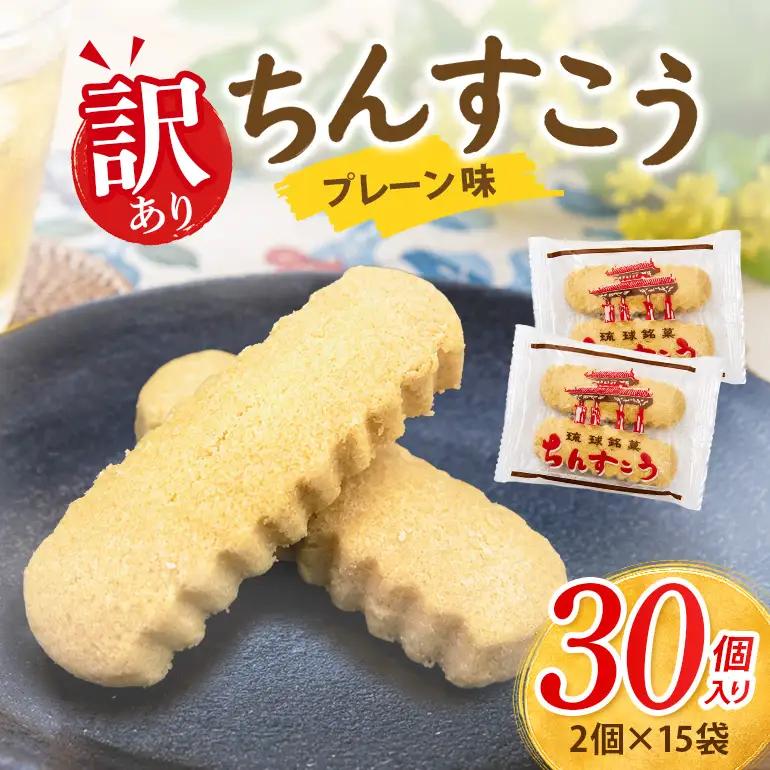 訳あり ちんすこう プレーン 15袋入り（メール便ふるさと納税） th01-002