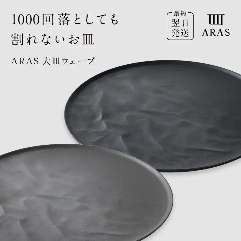 ARAS 大皿ウェーブ 2枚セット【カラー：グレー&ブラック】27cm 大皿 プレート 割れない 保証付き ARAS エイラス 色が選べる 皿 食器 うつわ 贈り物 ギフト 3万円 30000円 F6P-2593