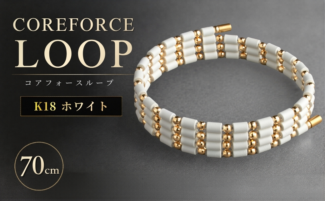 コアフォースループ　K18　ホワイト　70cm | COREFORCE LOOP 正規品 スポーツ トレーニング 筋トレ アスリート ゴルフ プロゴルファー スイング 安定 体幹 バランス パワー 柔軟性 パフォーマンス リカバリー アウトドア メンズ レディース アクセサリー ブレスレット ネックレス アンクレット コアフォースパウダー 特殊技術 埼玉県 越谷市
