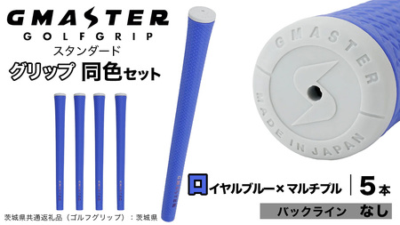 GMASTER GOLFGRIP ゴルフグリップ(スタンダード) 同色5本 バックライン無 ロイヤルブルー×マルチプル（茨城県共通返礼品［ゴルフグリップ］:茨城県） グリップ交換 日本製 ゴルフ用品 クラブ