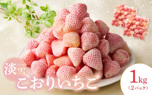 【数量限定！】こおりいちご　1kg　品種：淡雪（あわゆき）／ 冷凍いちご 冷凍フルーツ フローズン 白いちご 淡雪 苺 いちご イチゴ 果物 くだもの フルーツ デザート 旬 国産 佐賀県 玄海町 冷凍