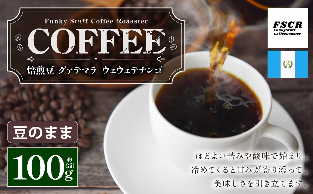 
                  コーヒー焙煎豆 グァテマラ ウェウェテナンゴ （ 豆のまま ） 100g × 1個 苦味 酸味 甘味 コーヒー COFFEE coffee 珈琲 焙煎豆 コーヒー豆 マメ 豆 粉 花
                