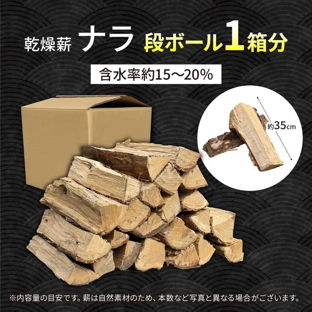 乾燥薪 ナラ 1箱約25kg  Yasue Firewood[AWCD002]薪