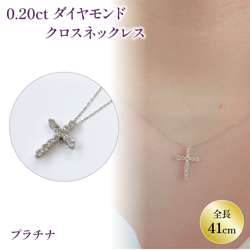 【ふるさと納税】 PT(プラチナ) ダイヤネックレス 0.20ct クロス