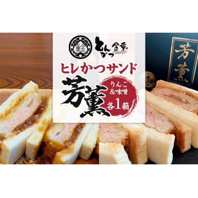 ふるさと納税 沼田市 ヒレかつサンド 熟成ポーク「芳薫」りんご&amp;味噌 3個入×各1箱セット とんかつ金重