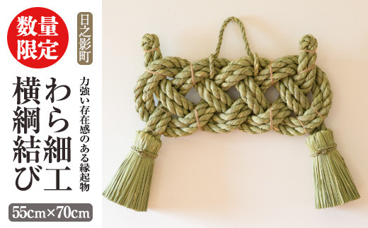 
            ＜先行予約受付中！2026年2月以降順次発送予定＞わら細工 横綱結び(55cm×70cm)縁起物 装飾 工芸品 民芸品 手作り【WR002】【株式会社たくぼ】
          