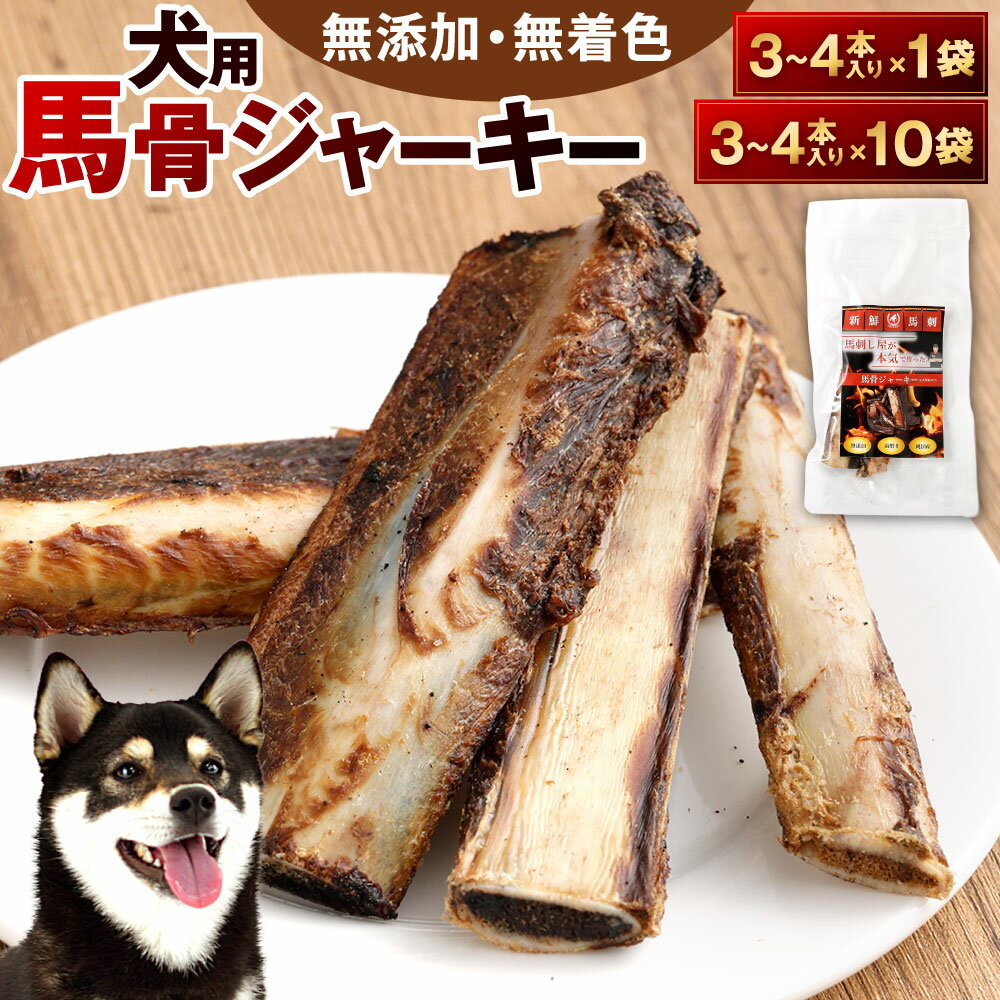 【ふるさと納税】犬用 馬骨ジャーキー 1袋3本～4本入り 選べる 1袋 / 10袋 馬の骨 ジャーキー 犬用おやつ 無添加 高たんぱく 着色 馬 低脂肪 ヘルシー ドッグ ワンちゃん シニア犬 成犬 鉄分 ミネラル 噛みごたえ しつけ ご褒美 ペット
