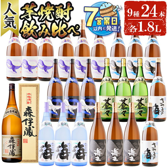 【ふるさと納税】＜すぐ届く！＞【森伊蔵1本入り】薩摩焼酎 【人気】 飲み比べ 24本セット (9種・計24本・各1.8L) 焼酎 芋焼酎 芋 酒 25度 一升 水割り お湯割り ロック 大海酒造 海 くじらのボトル 飲み比べセット 焼酎セット セット 鹿児島 薩摩 【善八酒店】T25-2509