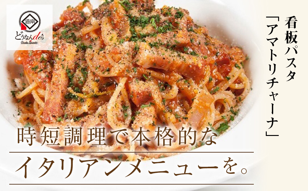 どうなんde's 特製 パスタソース アマトリチャーナ 3食 パスタ ソース トマト スパゲッティ 特別 レストラン 簡単 調理 湯煎 一人暮らし ディナー プレゼント イタリアン お取り寄せ 送料無料 北海道 木古内町 加工食品・惣菜・冷凍・パスタソース