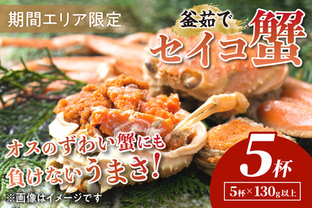 カニ ズワイガニのメス セイコガニ 【期間エリア限定！】 厳選！絶品！ 釜茹で セイコ蟹 5杯 濃厚なカニ味噌と旨みが魅力！