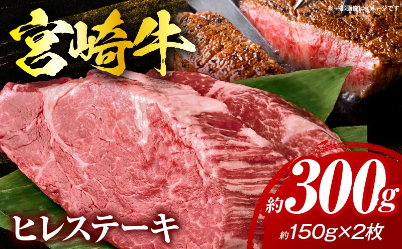 
                  【発送月が選べる】宮崎牛ヒレステーキ（真空パック）約150g×2枚 （合計約300g） 牛 肉 牛肉 お肉 焼肉 贈答 贈り物 特産品 宮崎牛 ヒレ肉 ヒレ 宮崎 プレゼント お取り寄せ 鉄板焼き 焼き肉 真空パック グルメ ギフト 宮崎県 串間市 _K033-006-SKU
                