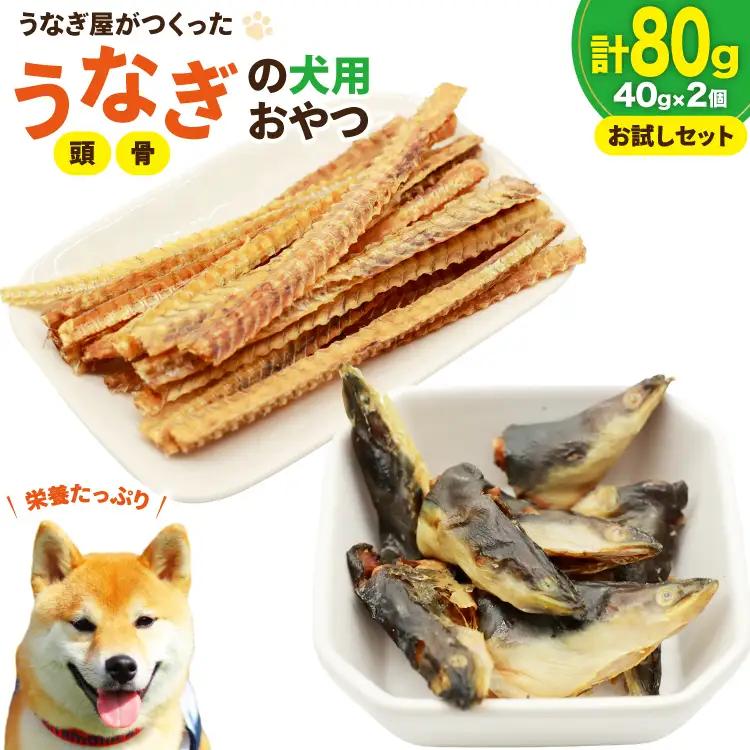 ドッグフード うなぎ 頭 骨 お試しセット 40g 各1パック 計80g [ヤマカ松本商店 静岡県 吉田町 22424499]