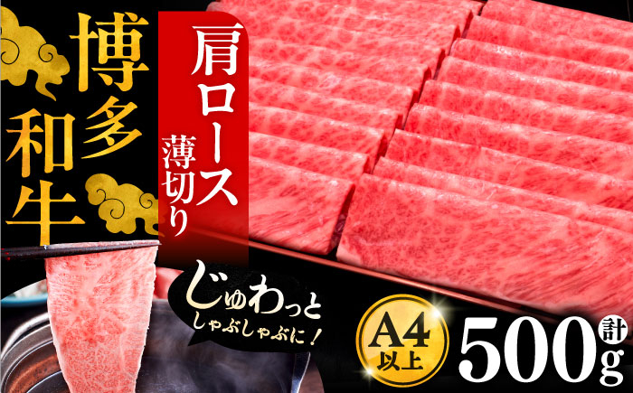 
                  【お中元対象】A4ランク以上 博多和牛 肩ロース薄切り 500g《豊前市》【久田精肉店】[VBK132]
                