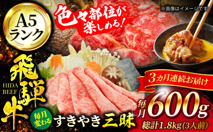 
【3回定期便】A5ランク 飛騨牛 すきやき三昧（ 3人前）1回あたり600g 総計1,800g【有限会社マルゴー】 [MBE064]
