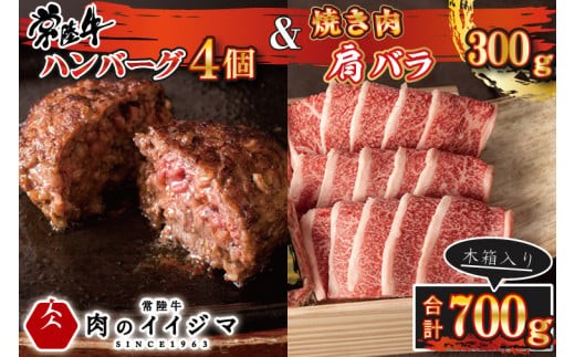 
                  【焼くだけでレストランの味】常陸牛ハンバーグ4個＆焼肉肩バラ300ｇセット 木箱入り 敬老の日 プレゼント 無添加 冷凍【肉のイイジマ】（DU-90）
                