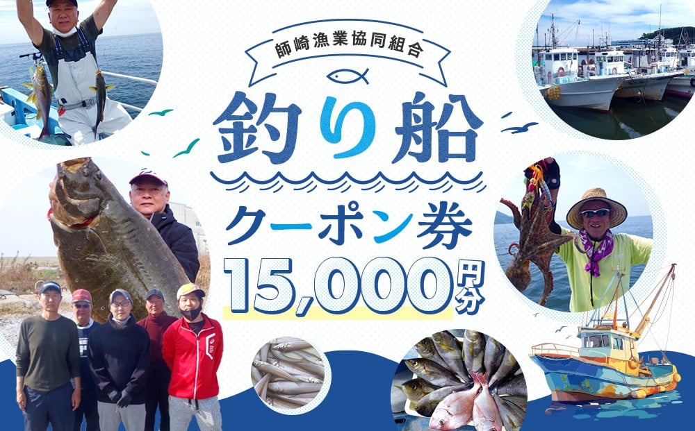 
            師崎漁協 釣り船 割引クーポン15,000円分
          
