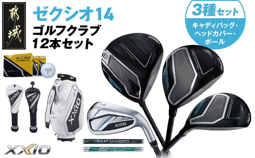 ゼクシオ 14 スチールシャフト 12本セット  ボール・ヘッドカバー・キャディバッグ付 ≪2025年モデル≫ _IS-C701 _（都城市） ドライバー フェアウェイウッド ユーティリティ アイアン