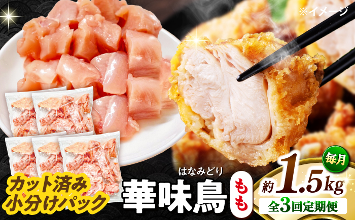 
                  鶏もも肉【3回定期便】華味鳥 もも肉 1.5kg（300g×5袋）小分け カット済み 南島原産 / 鶏肉 肉 とり肉 モモ肉 鶏もも肉 冷凍 鶏肉 肉 とり肉 モモ肉 鶏もも肉 冷凍 モモ 小分け 冷凍 とり肉 鳥肉 鶏もも 鶏もも肉 鶏モモ 鶏モモ肉 鶏肉 / 南島原市 / 株式会社渡部ブロイラー [SFS021]
                