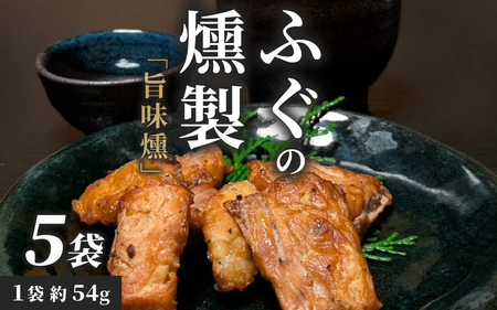 【福井県産】ふぐの燻製「旨味燻」｜ごまふぐ 燻製 珍味