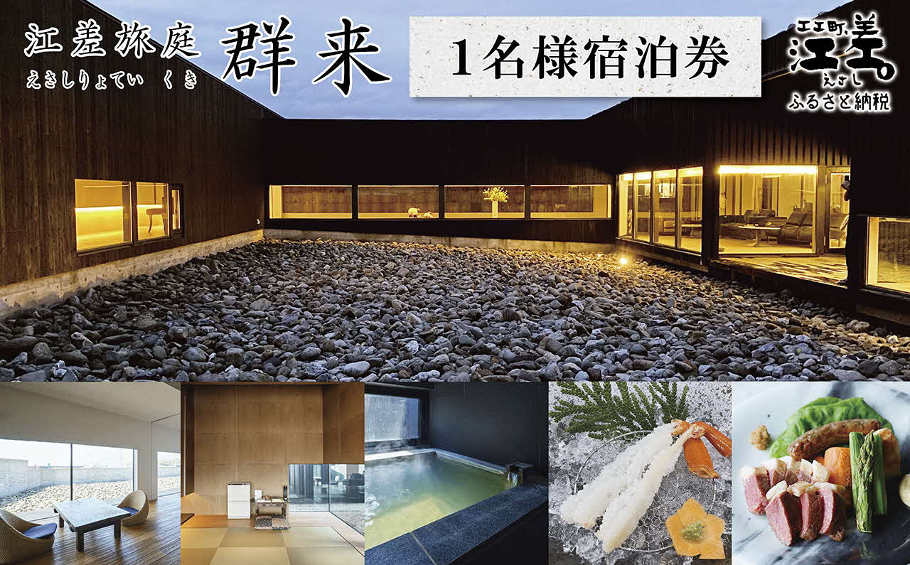 
            江差旅庭 群来（くき）《おひとり様宿泊券》　北海道の高級旅館　大人の隠れ家　源泉かけ流し天然温泉宿　個室温泉付き客室　直営農場の平飼い卵・サフォーク羊・野菜山菜　船買いの新鮮魚介　山海の幸を活かす創作料理　温泉熱を利用した暖房給湯　食と環境にこだわった7部屋限定の癒しの宿
          