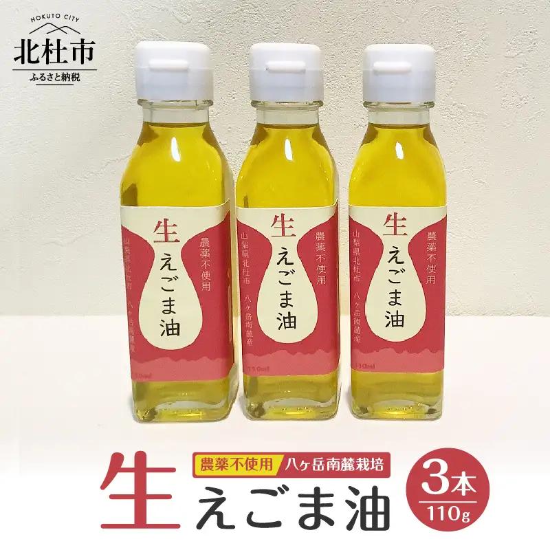 えごま油　低温生搾り　3本セット（110gｘ3本） 生えごま油 3本 セット 無農薬 110g オメガ3脂肪酸 α-リノレン酸 八ヶ岳 南麓栽培 農薬不使用 健康 食品 油
