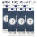 【ふるさと納税】西の星 パック 20度(計10.8L・1.8L×6本)酒 お酒 むぎ焼酎 1800ml 麦焼酎 西の星 常温 三和酒類 紙パック【104304100】【山添産業】