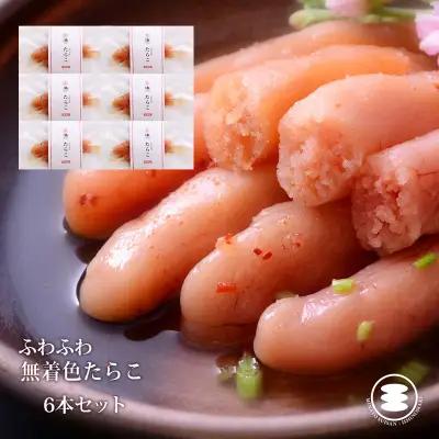 ふわふわ 無着色 たらこ 6本セット 石巻