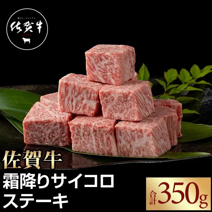 佐賀牛 霜降り サイコロステーキ350g ステーキ B120-060