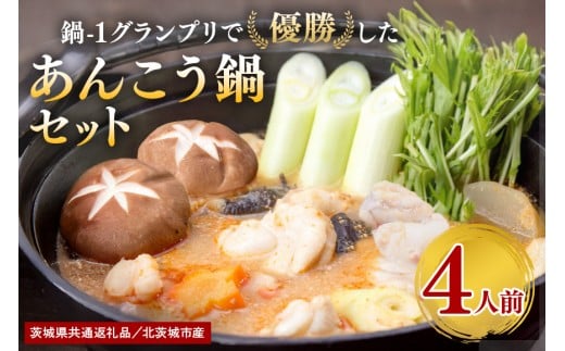 鍋-1グランプリで優勝したあんこう鍋セット（4人前） お歳暮 鍋セット グルメ 鮟鱇鍋 あんこう鍋 捌き立て 国産 鮟鱇 郷土料理 茨城県 産地直送 お取り寄せ 老舗 どぶ汁 あん肝 鍋料理 あんこう鍋つゆ付き アンコウ鍋 あんこう 水産加工 茨城県共通返礼品 北茨城市産