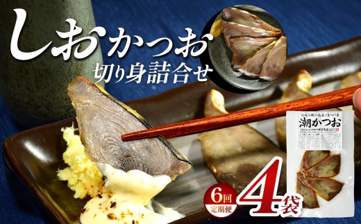 【定期便6回】 ｶﾈｻの「しおかつお切り身詰合せ ４袋 定期便」（年6回）しおかつお 鰹 カツオ かつお 切り身 真空包装 塩辛い 定期便 カネサ 静岡県 西伊豆町