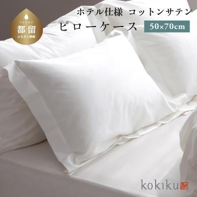 ふるさと納税 都留市 kokiku 50×70cm  コットンサテン ピローケース(枕カバー)ゆったりサイズ【ホテル仕様】