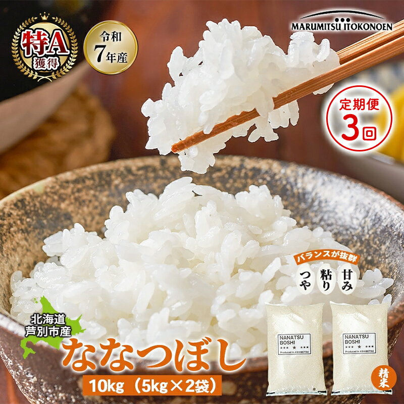 【ふるさと納税】［令和7年産 先行予約 定期便3ヵ月］米 ななつぼし 10kg（5kg×2袋） 白米 精米 お米 こめ おこめ コメ 単一原料米 ブランド米 北海道米 北海道産 米ななつぼし ご飯 ごはん 北海道 芦別市　お届け：10月下旬以降お届け