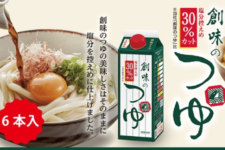 減塩つゆ 500ml×6本 創味食品｜めんつゆ