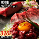 【ふるさと納税】馬肉 国産 馬刺し と ユッケ の セット約 310g 赤身馬刺し 80g × 2個 馬刺しユッケ 50g × 3個 道の駅竜北《60日以内に出荷予定(土日祝除く)》 熊本県 氷川町 肉 馬肉 赤身