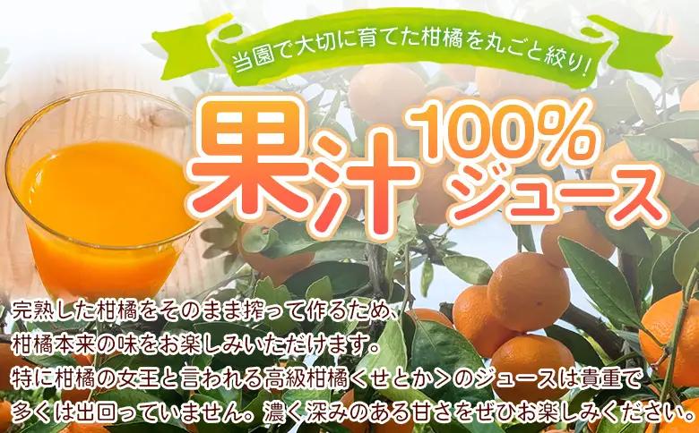 ＜ひさしげ農園 せとかジュース 720ml×6本＞『1か月以内に順次出荷予定』 せとか セトカ 柑橘 みかん ミカン オレンジ 新鮮 ジュース ソフトドリンク 果実飲料 丸搾り 果汁100％ 柑橘の大