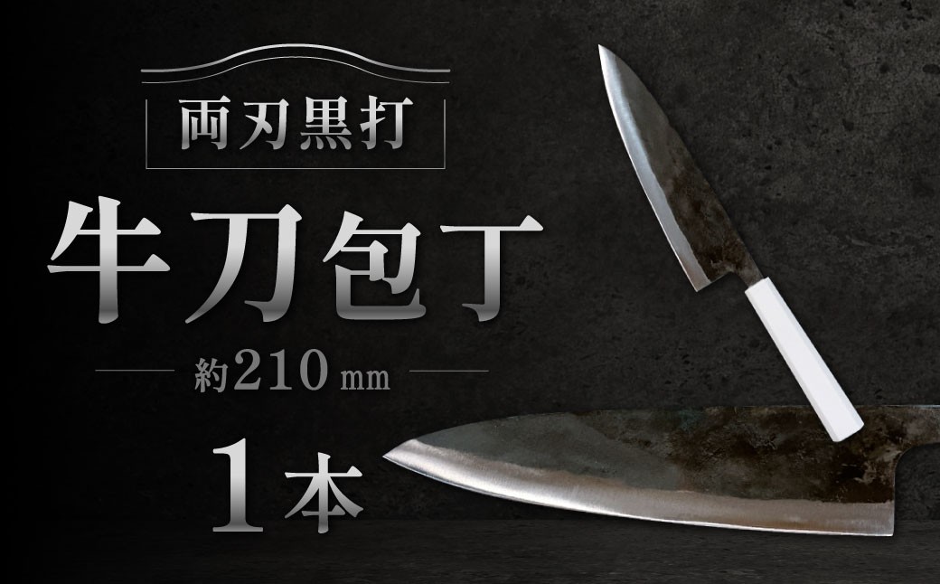 
            牛刀包丁 約210mm 両刃黒打×1本 包丁 キッチン用品 調理器具 料理 調理 刃物 日本製 福岡県 北九州市 九州
          